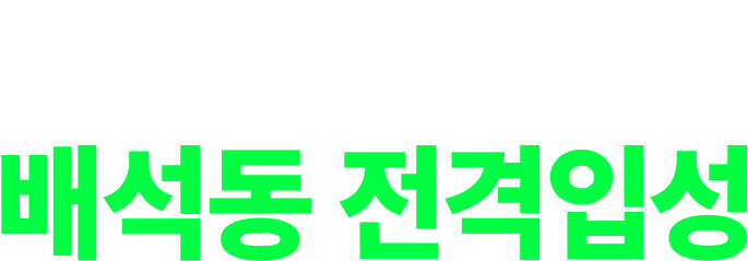 해커스 전격입성