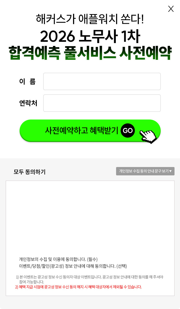 해커스 노무사 1차 합격 예측 사전예약