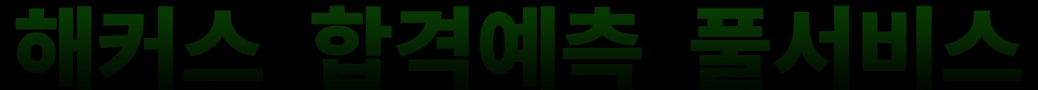 해커스 노무사 1차 합격 예측 사전예약