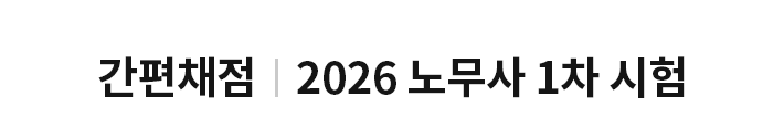2026 노무사 1차 시험 간편채점