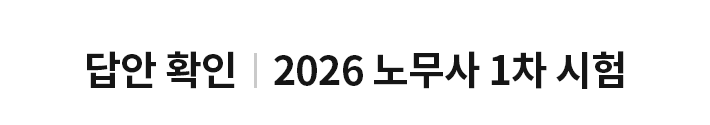 2026 노무사 1차 시험 답안확인