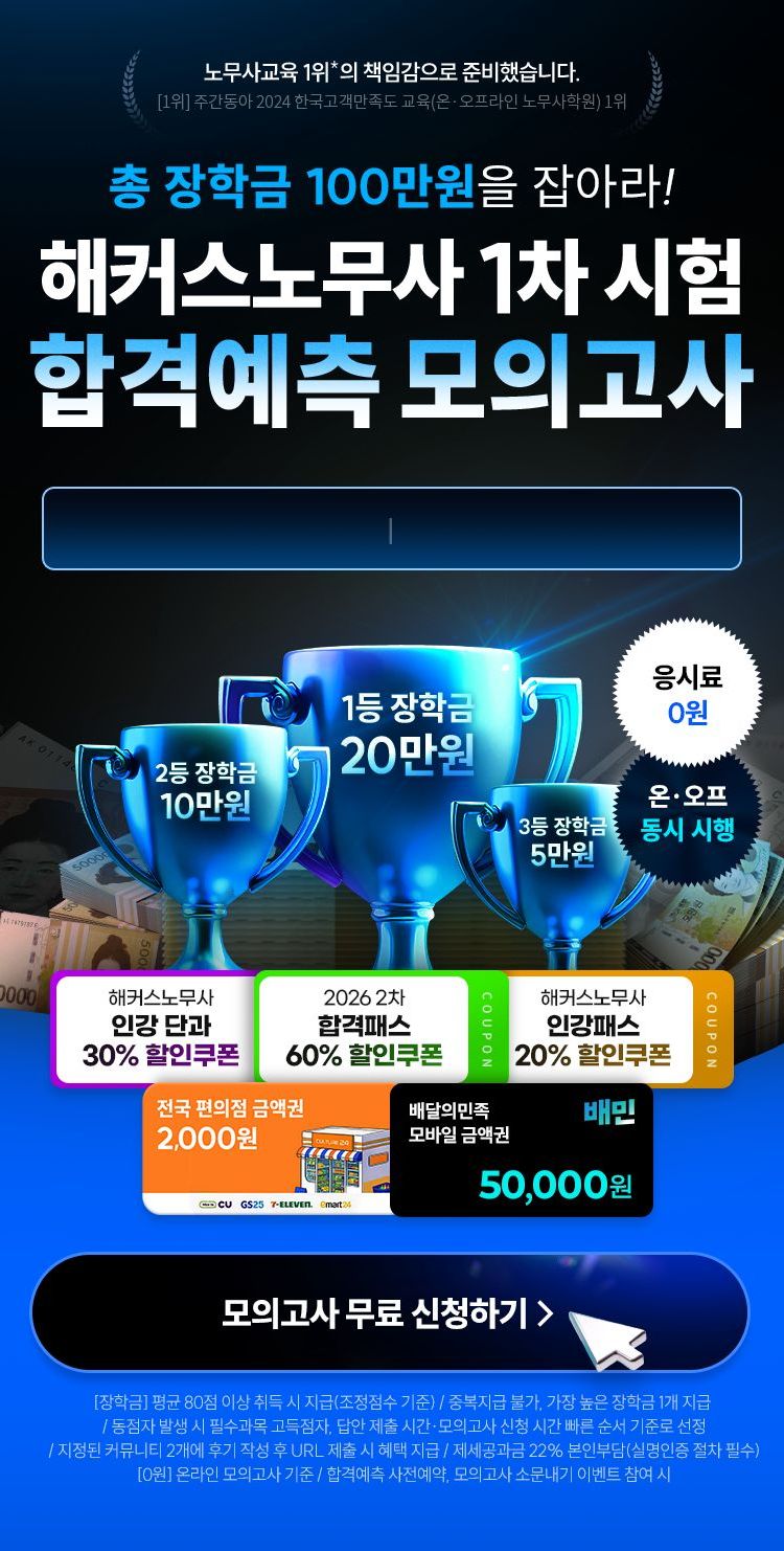 해커스 노무사 합격예측 모의고사