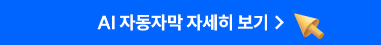 해커스 노무사 AI 자동자막 서비스 페이지