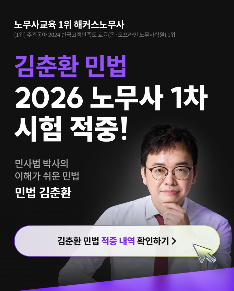 해커스 노무사 김춘환 민법 적중 프로모션