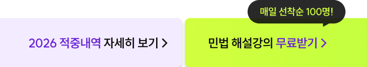 해커스 노무사 김춘환 민법 적중 프로모션