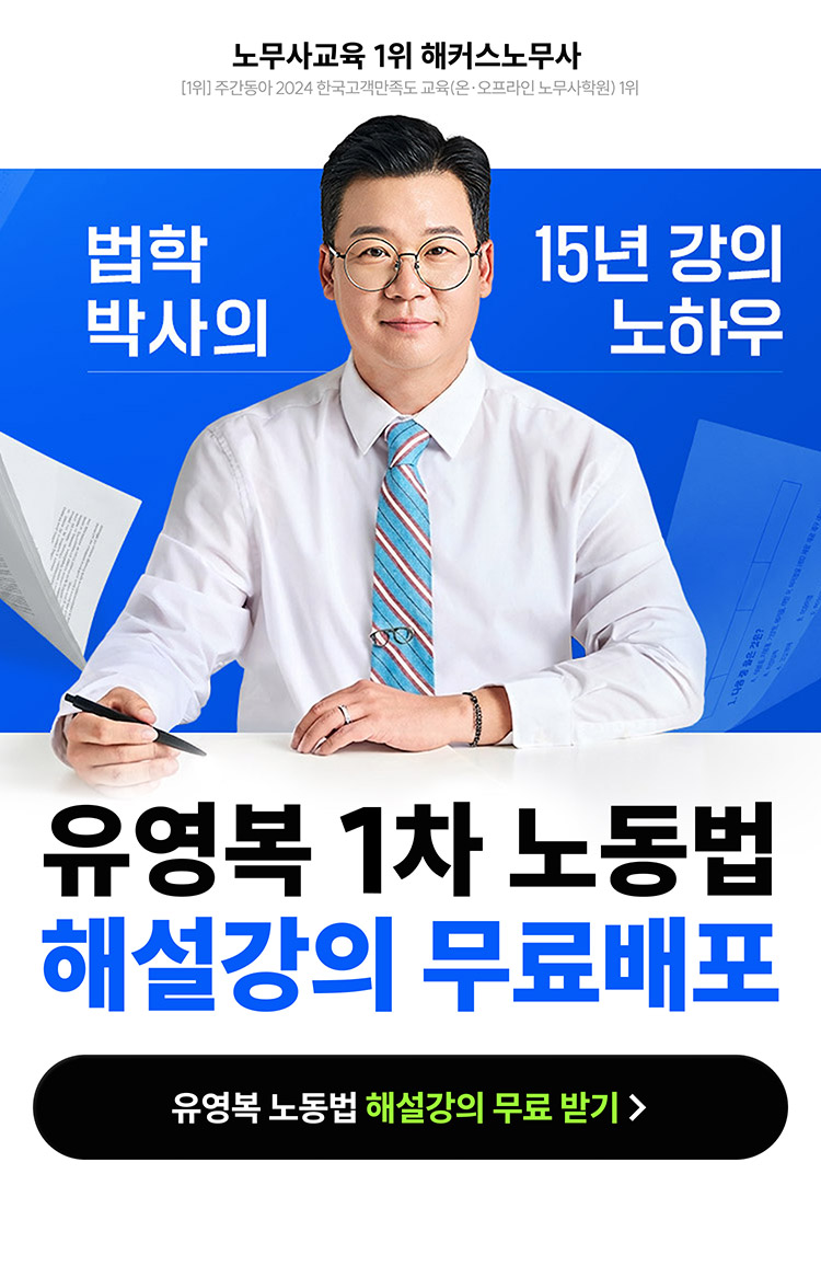 해커스 노무사 유영복 노동법 해설강의 무료배포 페이지