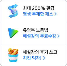 해커스 노무사 유영복 노동법 해설강의 무료배포 페이지