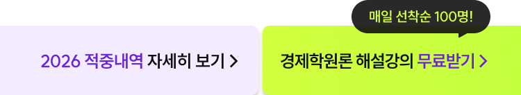 해커스 노무사 경제학원론 김종국 1차 시험 적중 페이지