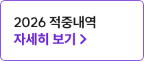 해커스 노무사 경제학원론 김종국 1차 시험 적중 페이지