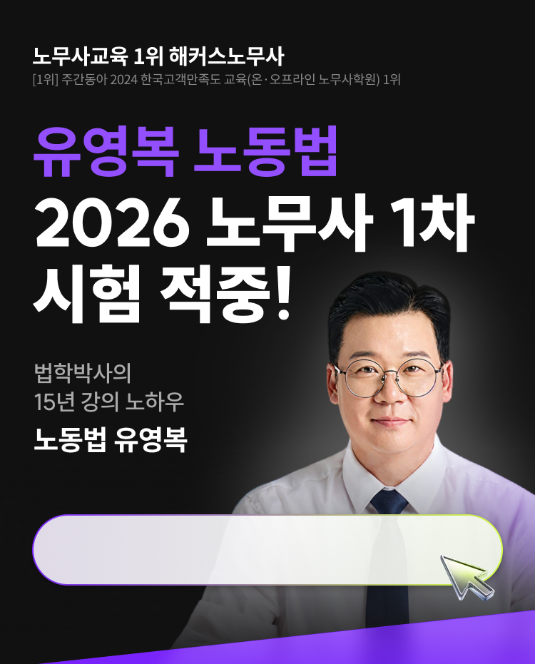 노무사 노동법 유영복 1차 시험 적중 페이지