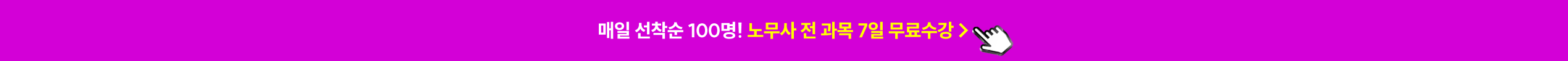 해커스 노무사 유영복 노동법 해설강의 무료배포 페이지