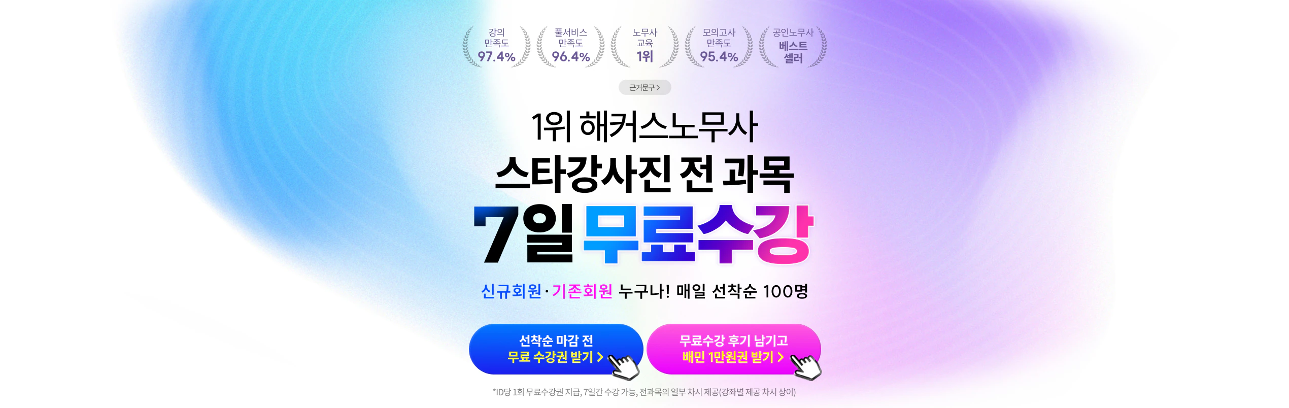[해커스노무사] 전과목 7일 무료수강권 + 할인쿠폰 받기