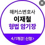 해커스 법아카데미