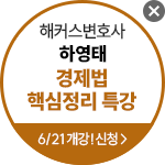 해커스 법아카데미