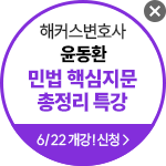 해커스 법아카데미