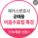 해커스 법아카데미