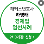 해커스 법아카데미