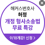 해커스 법아카데미