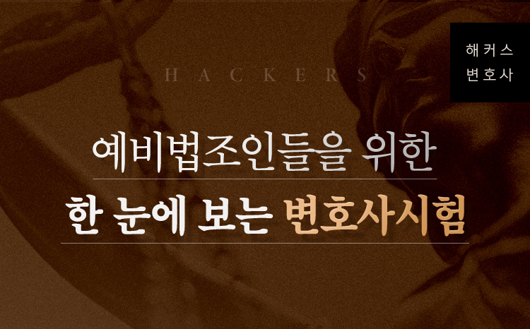 해커스 법아카데미 인강