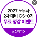 해커스 노무사 합격전략 설명회