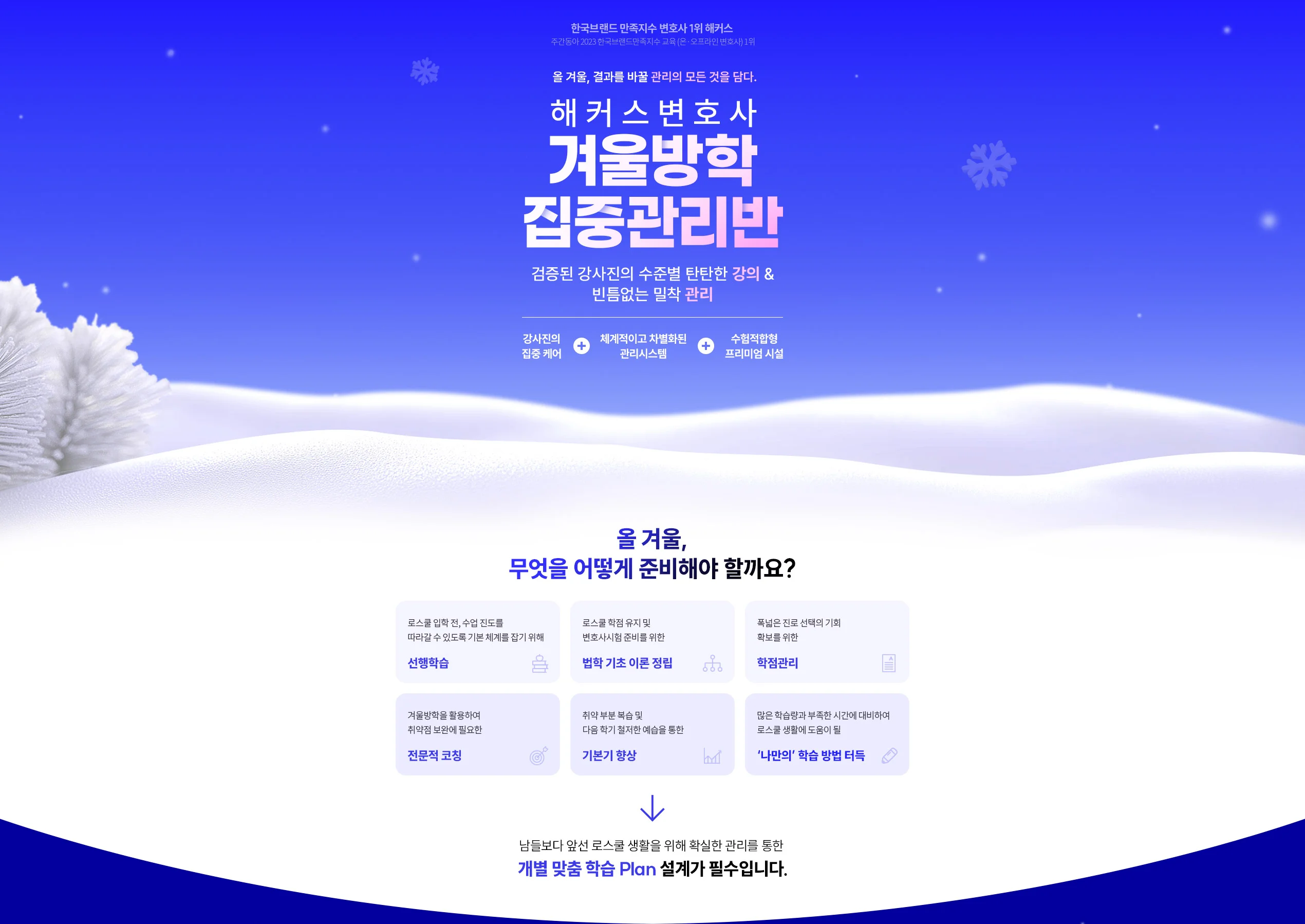 해커스변호사 겨울방학 집중관리반