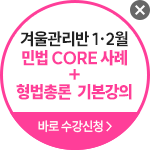 해커스 변호사 겨울방학 집중관리반 신청하기