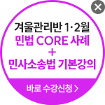 해커스 변호사 겨울방학 집중관리반 신청하기