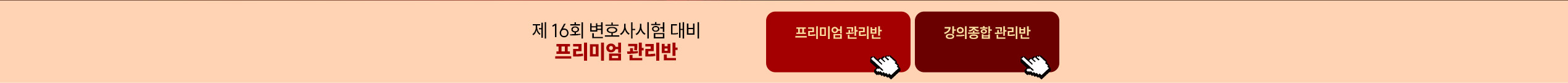 해커스변호사 2026 프리미엄 관리반