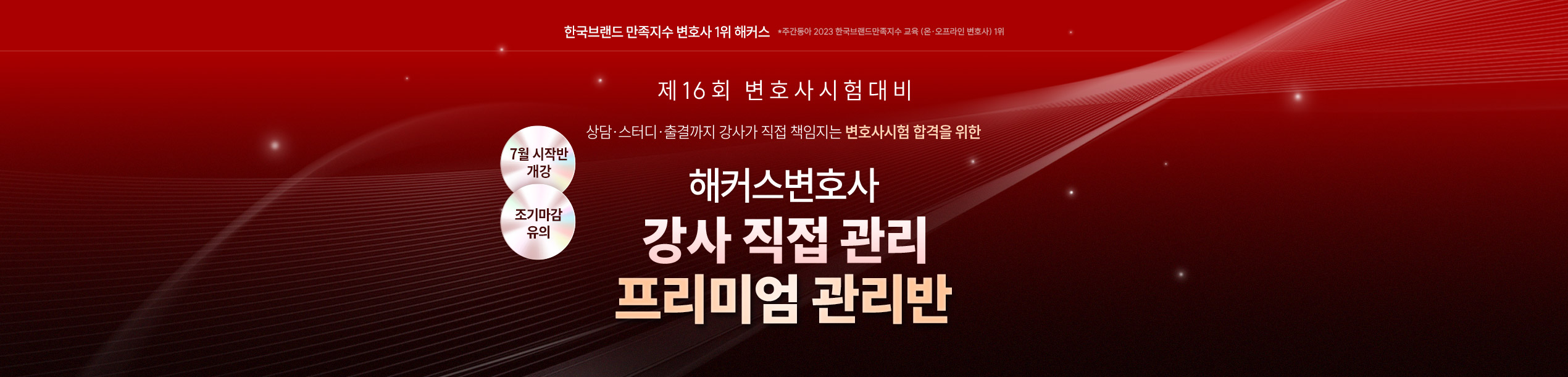 해커스변호사 2026 프리미엄 관리반