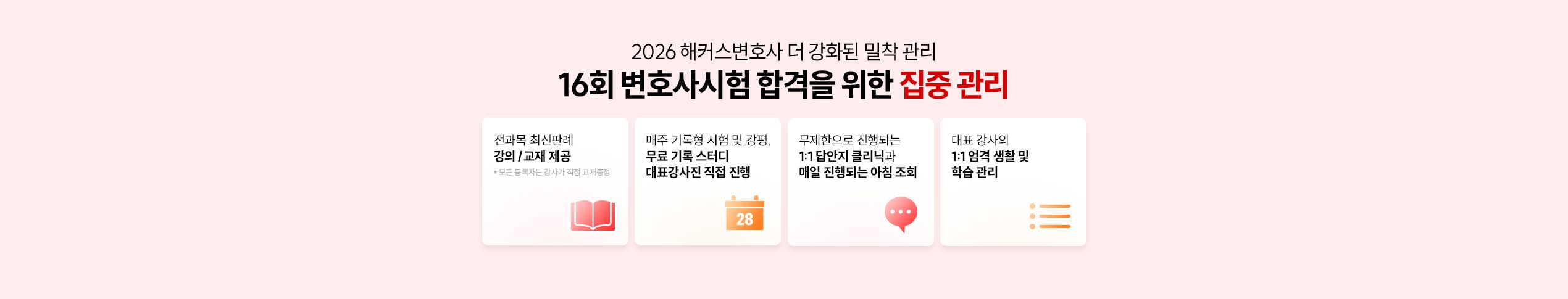 해커스변호사 2026 프리미엄 관리반