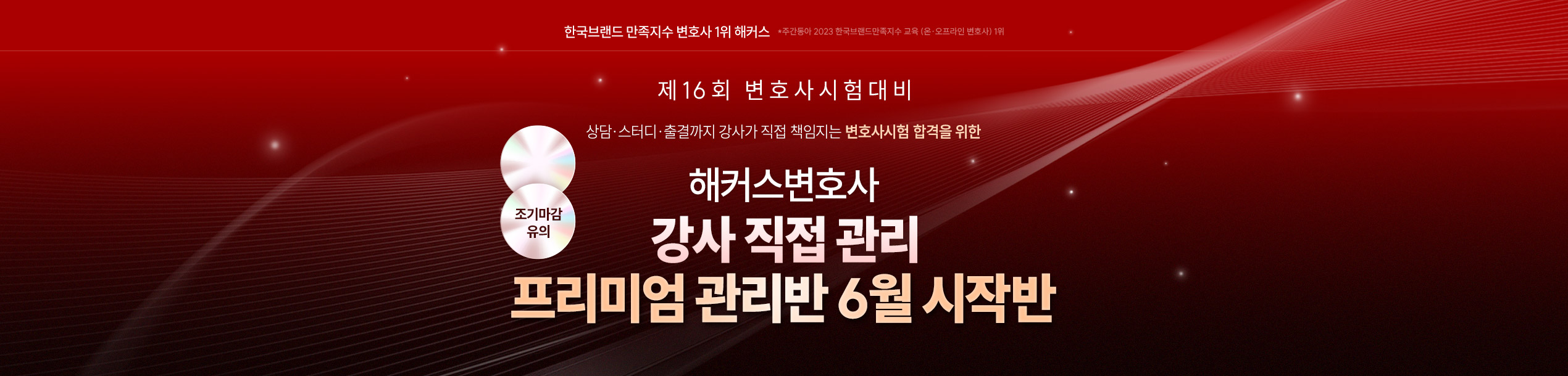 해커스변호사 2026 프리미엄 관리반