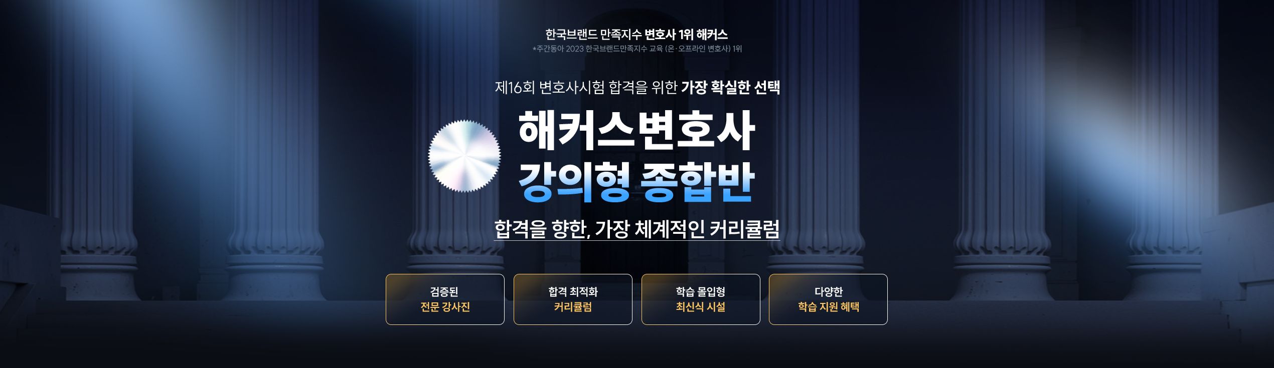 해커스변호사 2026 강의형 종합반