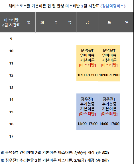 해커스 로스쿨 시간표