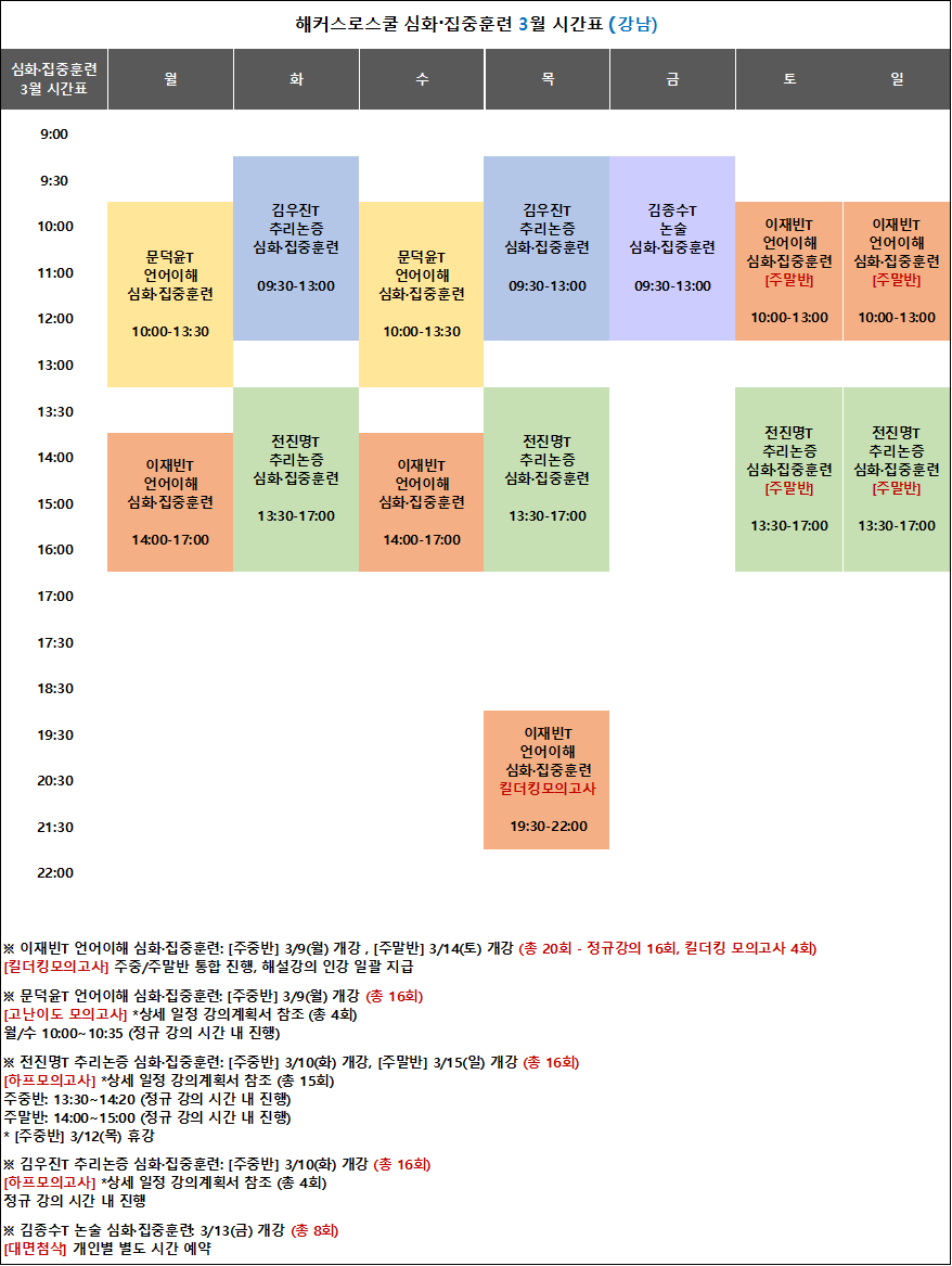해커스 로스쿨 시간표