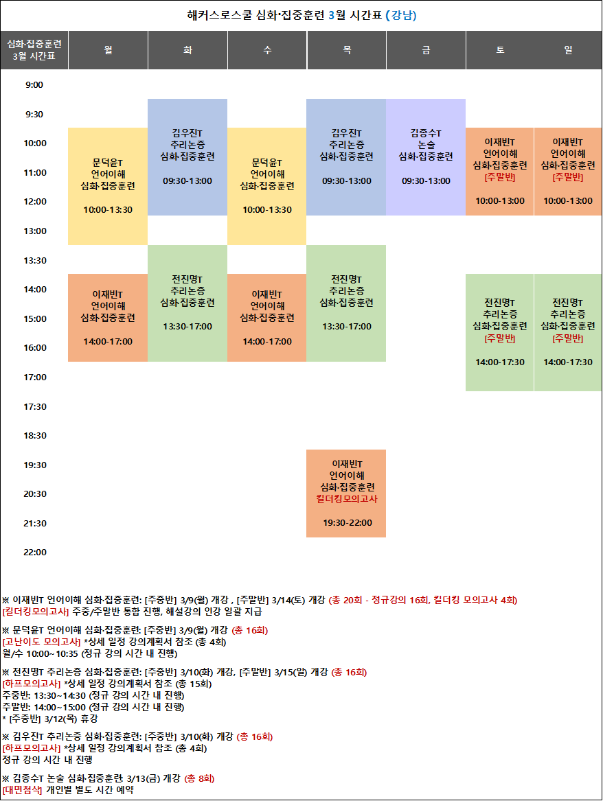 해커스 로스쿨 시간표