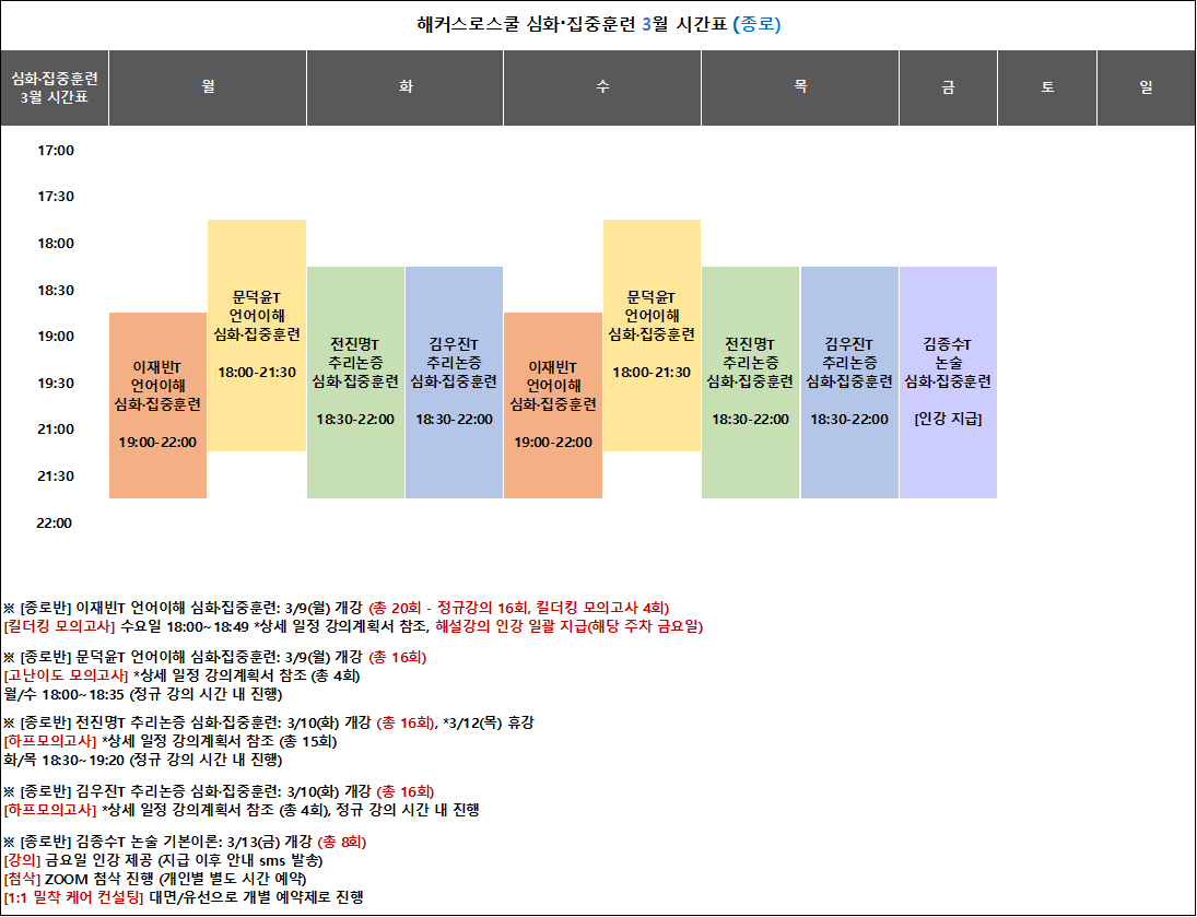 해커스 로스쿨 시간표