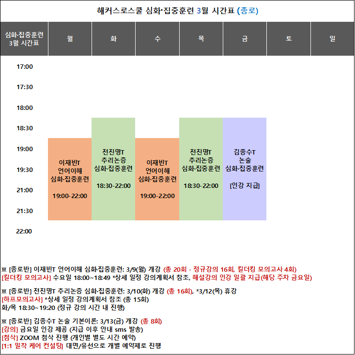 해커스 로스쿨 시간표