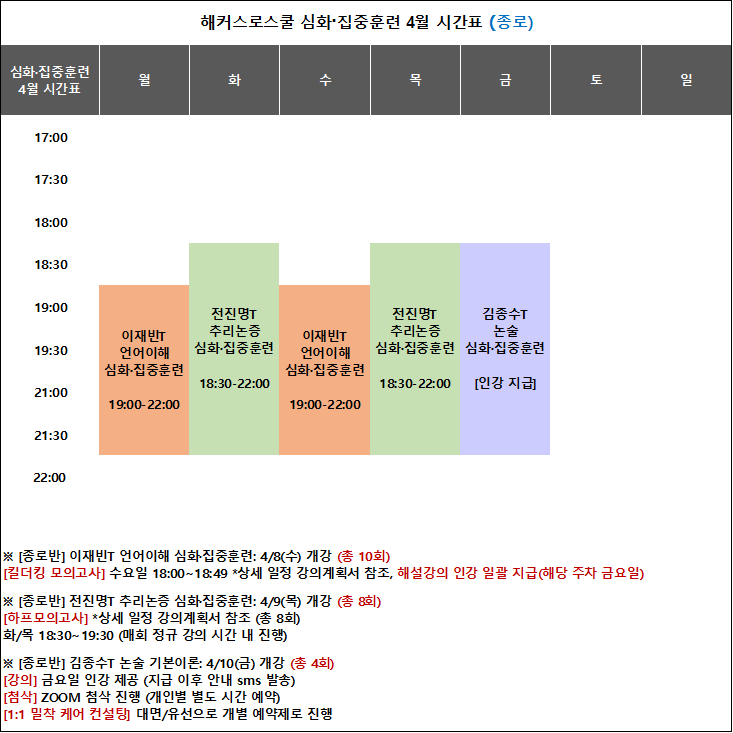 해커스 로스쿨 시간표