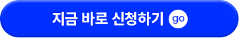지금 바로 신청하기