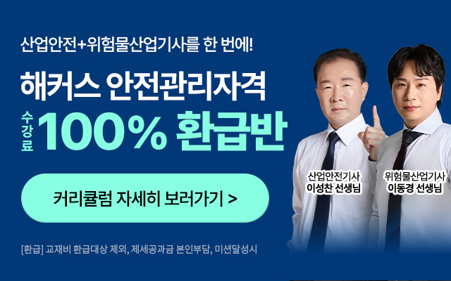 안전관리자격 100% 환급반