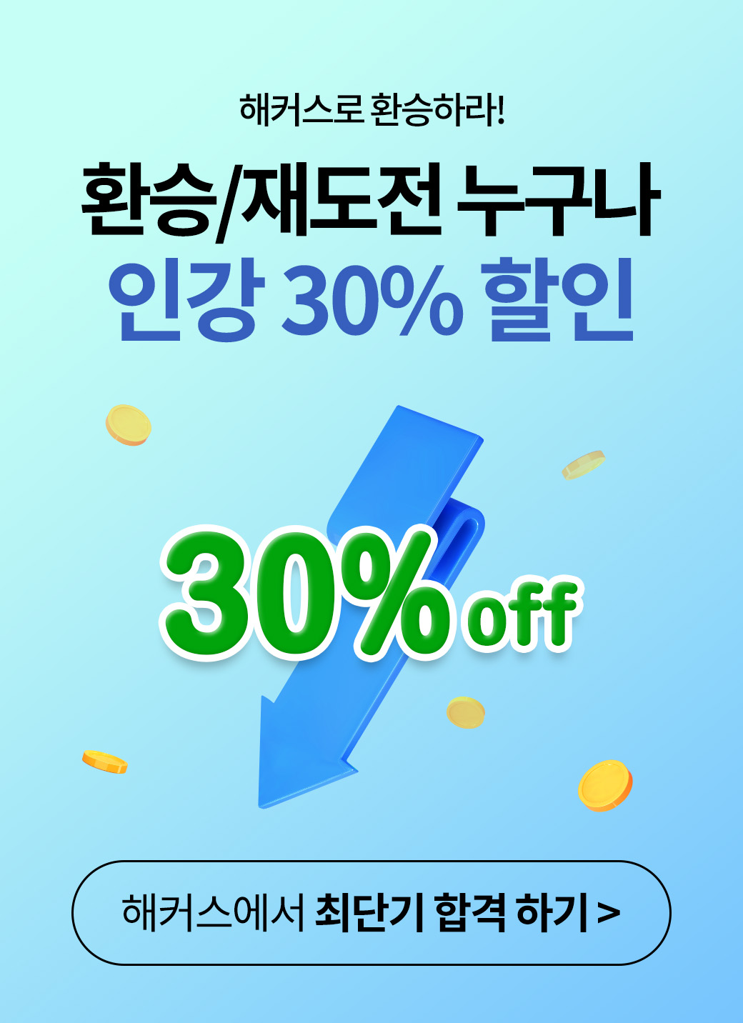 재도전환승, 기술자격 갓성비 패키지