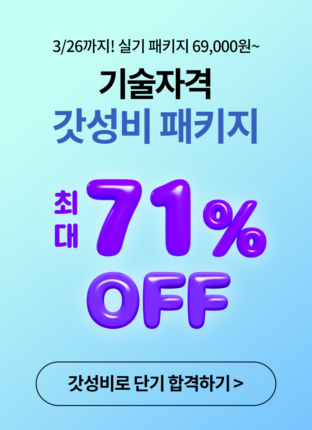 재도전환승, 기술자격 갓성비 패키지