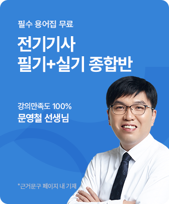 전기기사 필기+실기 대비반
