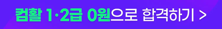 컴활 0원 합격반