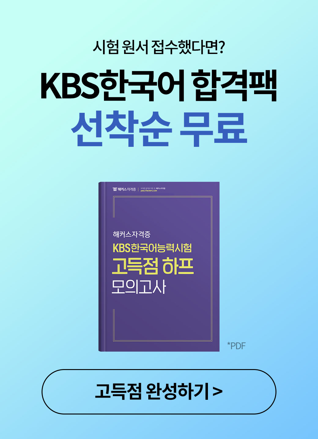 89회 KBS한국어 사전예약+자격증 응시료 지원