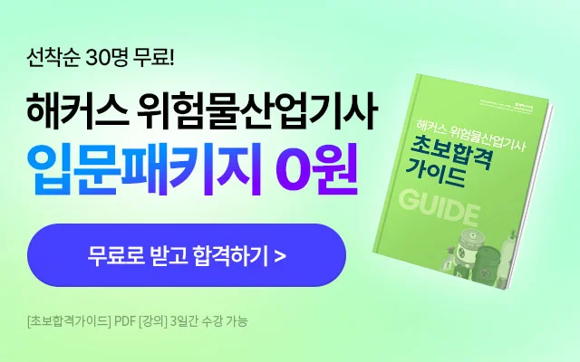 위험물산업기사 입문패키지 0원