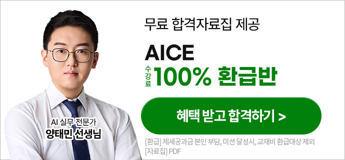 해커스자격증 AICE 100% 환급반