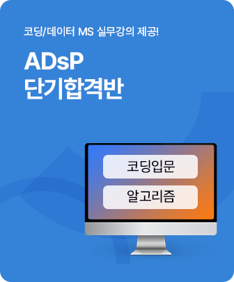ADsP 100%환급반