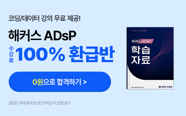 ADsP 100% 환급반+단기합격반