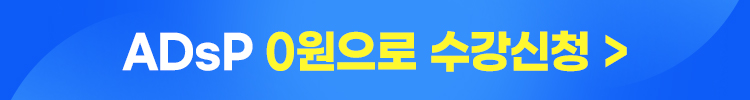 ADsP 100% 환급반+단기합격반